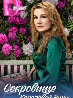 Сокровище Королёвой Анны российский сериал